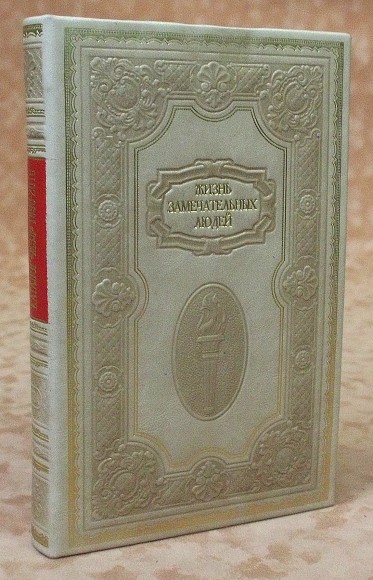 Подарочная книга "Каталог ЖЗЛ 1890-2010"