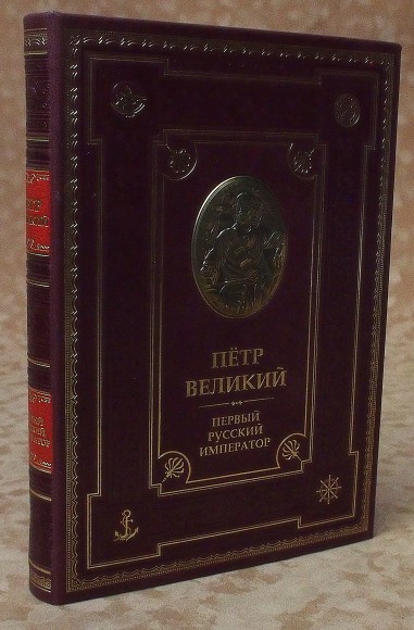 Книга "Пётр Первый" (натуральная кожа) в футляре