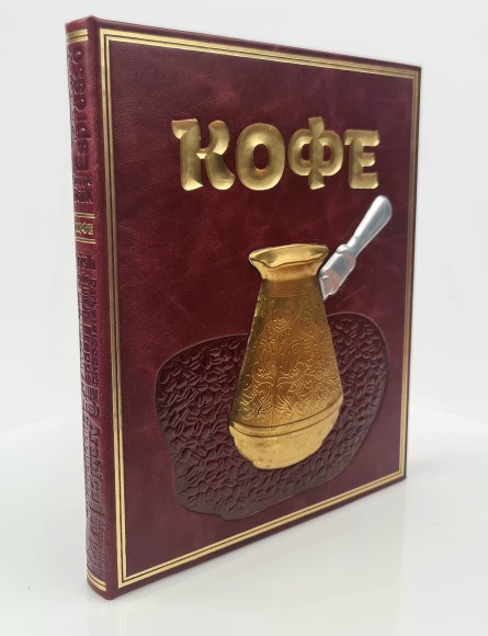 Подарочная книга "КОФЕ" Кофейные ноу-хау. Настольная книга кофемана.