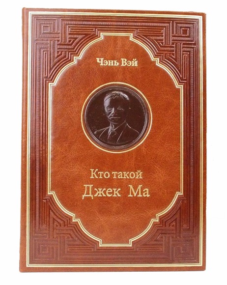 Подарочная книга "Кто такой Джек Ма" Чэнь Вэй (цвет коричневый)