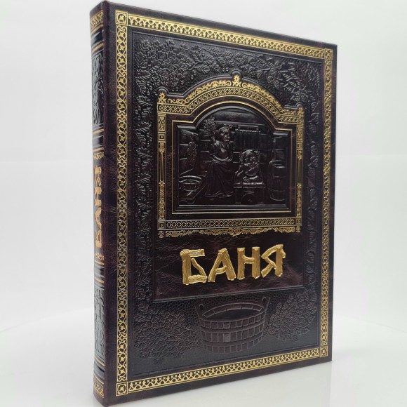 Подарочная книга "Все о Бане" (тёмно коричневая)
