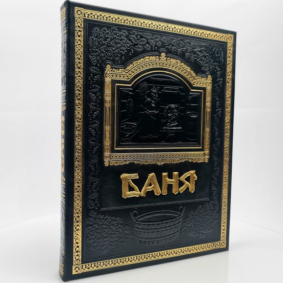 Подарочная книга "Все о Бане" (чёрная)