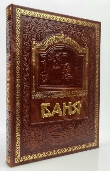 Подарочная книга "Все о Бане" (светло коричневая)