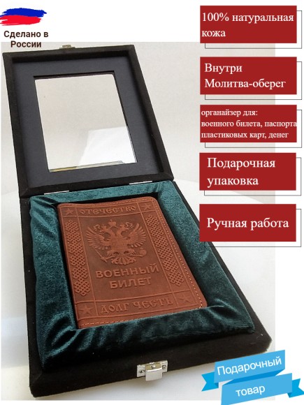 Обложка кожаная на Военный Билет (с Молитвой) коричневый в коробке