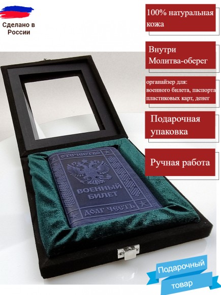 Обложка кожаная на Военный Билет (с Молитвой) синий в коробке