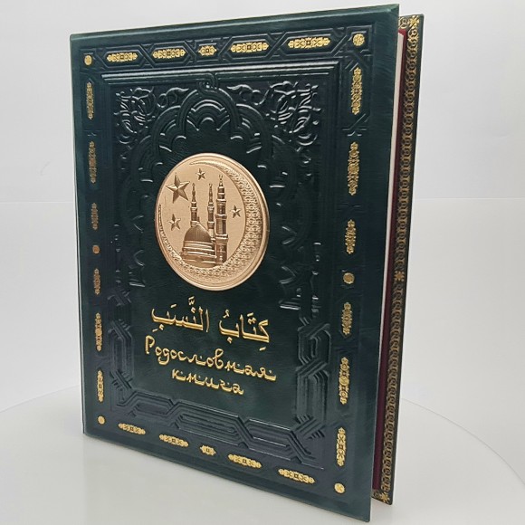 Родословная книга Мусульманская «Золотая Мечеть»
