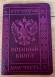 Обложка кожаная на Военный Билет (с Молитвой) пурпурный в коробке