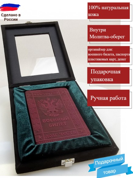 Обложка кожаная на Военный Билет (с Молитвой) пурпурный в коробке