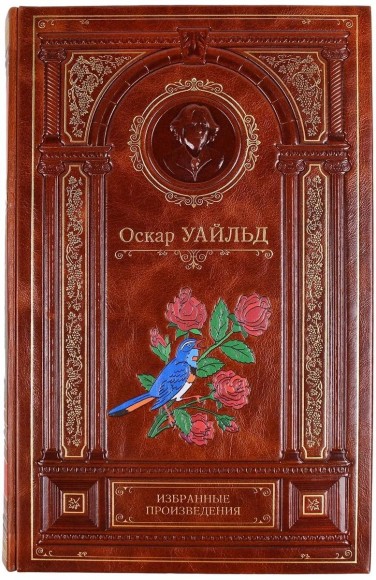 Подарочная книга "Избранные произведения" О. Уайлд
