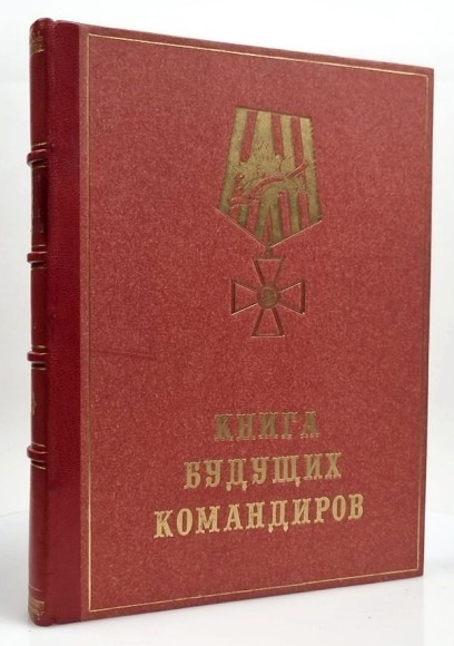 Подарочная книга "Книга будущих командиров" Анатолий Митяев