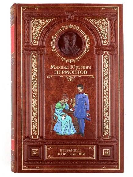 Подарочная книга "Избранные произведения" М.Ю. Лермонтов