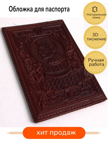 Обложка для паспорта "Герб СССР и Сталин" кожа (3D) цвет коричневый