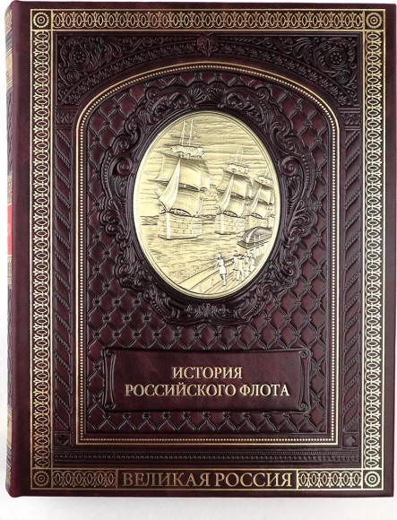 Подарочная книга "История российского флота"