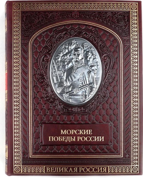 Подарочная книга "Морские победы России"