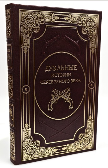 Подарочная книга "Дуэльные истории Серебряного века" Александр Кобринский