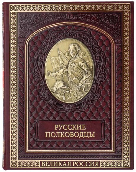 Подарочная книга "Русские полководцы"
