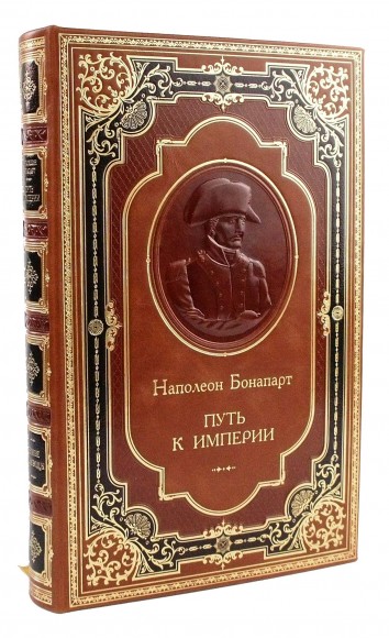 Подарочная книга «Наполеон Бонапарт. Путь к империи»