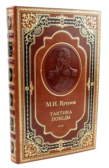 Подарочная книга «М.И. Кутузов. Тактика победы»